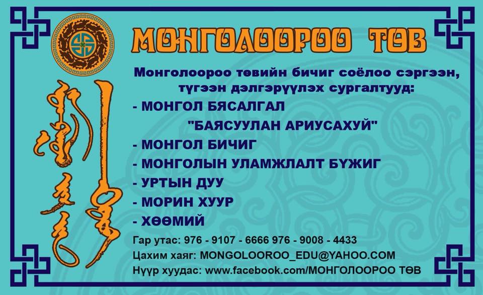 “Монголоороо” төвийн “Монгол бичгийн сургалт”-ын элсэлт үргэлжилсээр